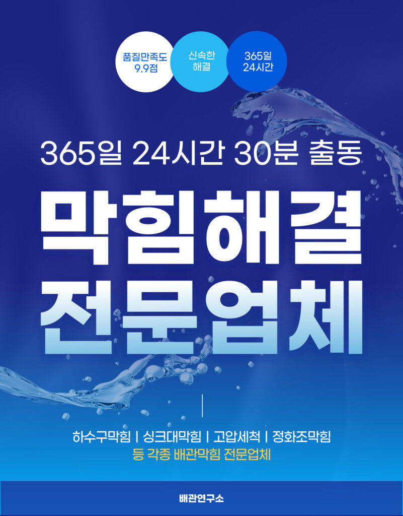 강북구하수구막힘 전문업체