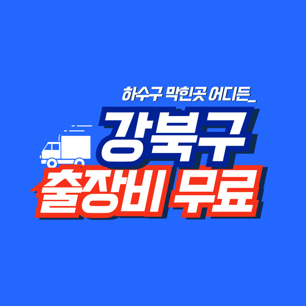강북구맨홀막힘