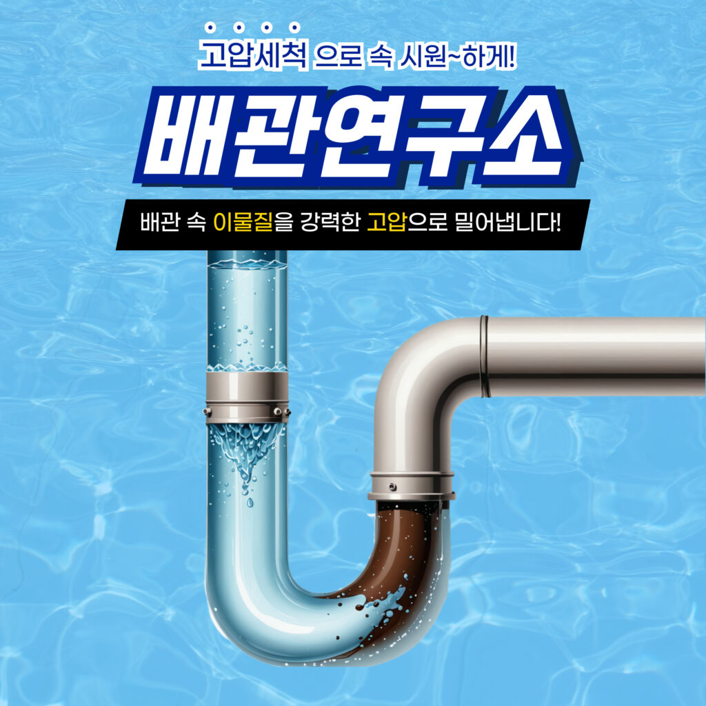 강북구고압세척