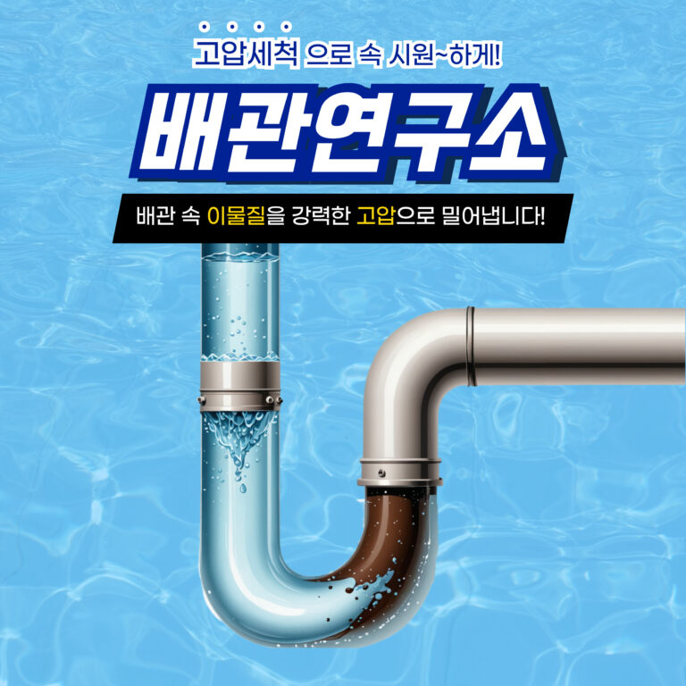 강북구고압세척