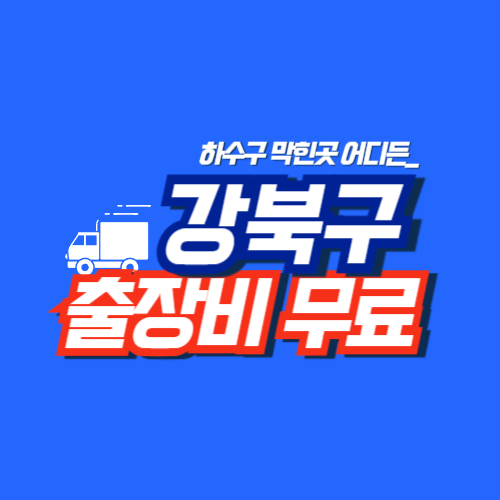 
강북구하수구막힘 전문업체
